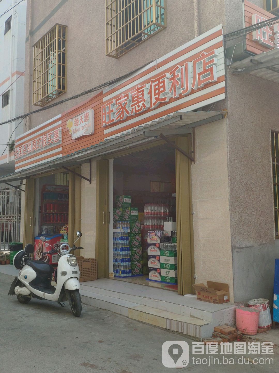 旺家惠便利店