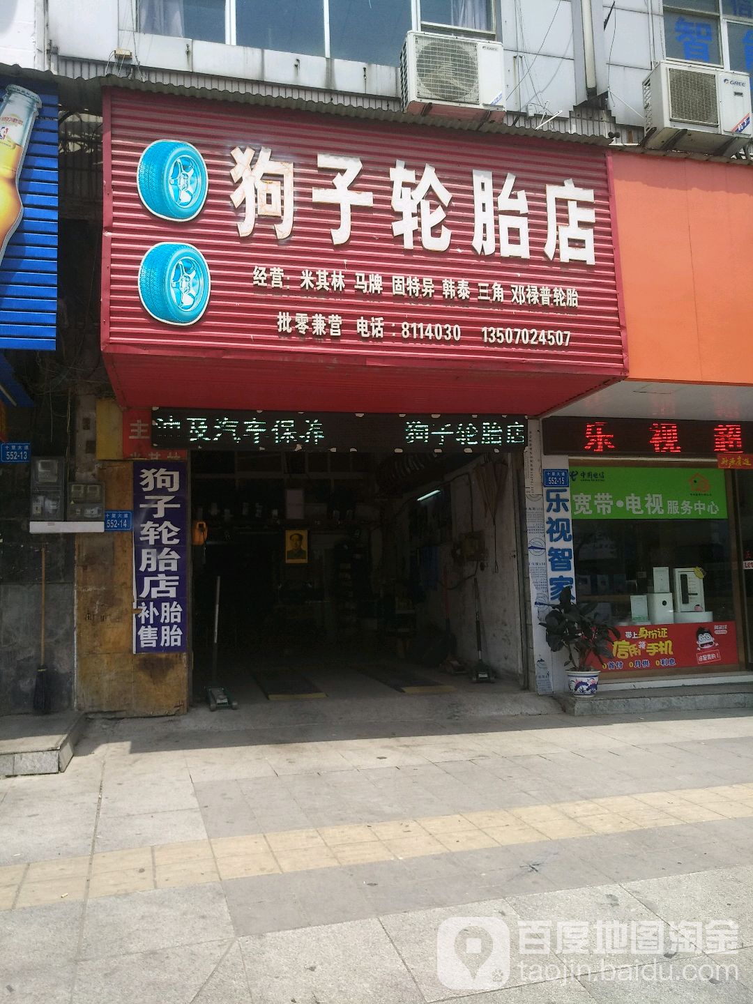 狗子轮胎店(十里大道店)