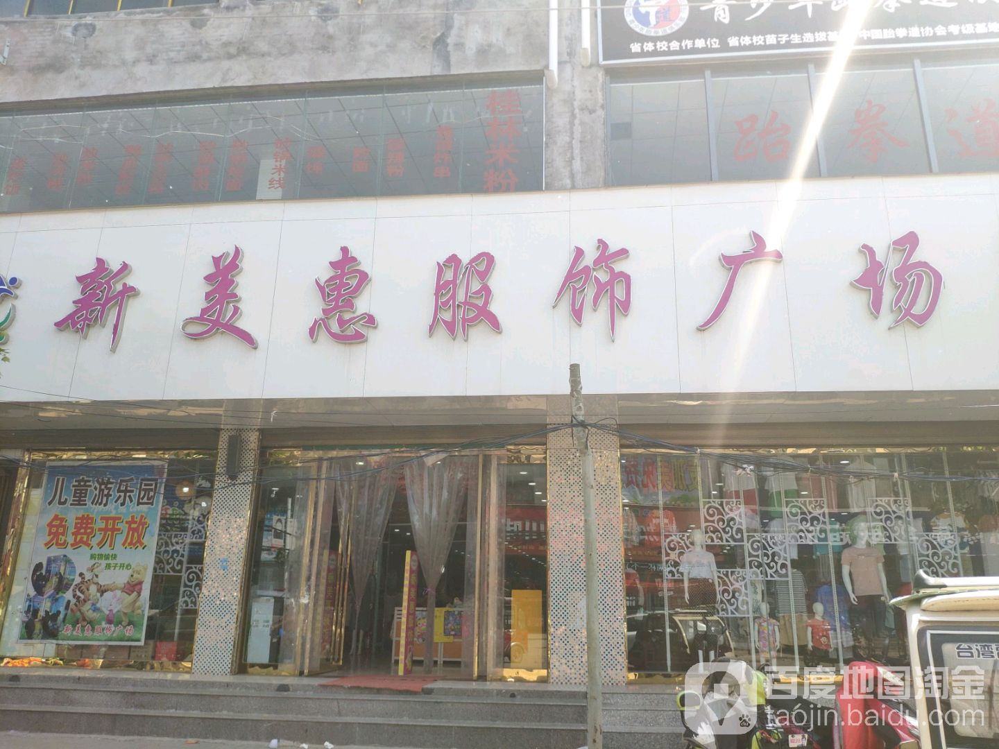 永城市陈集镇新美惠服饰广场(苗太线店)