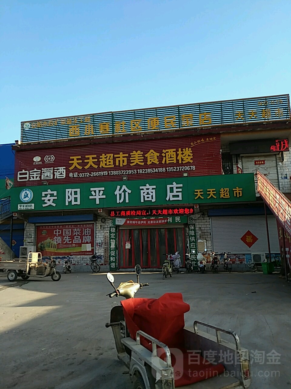 天天超市美食酒楼