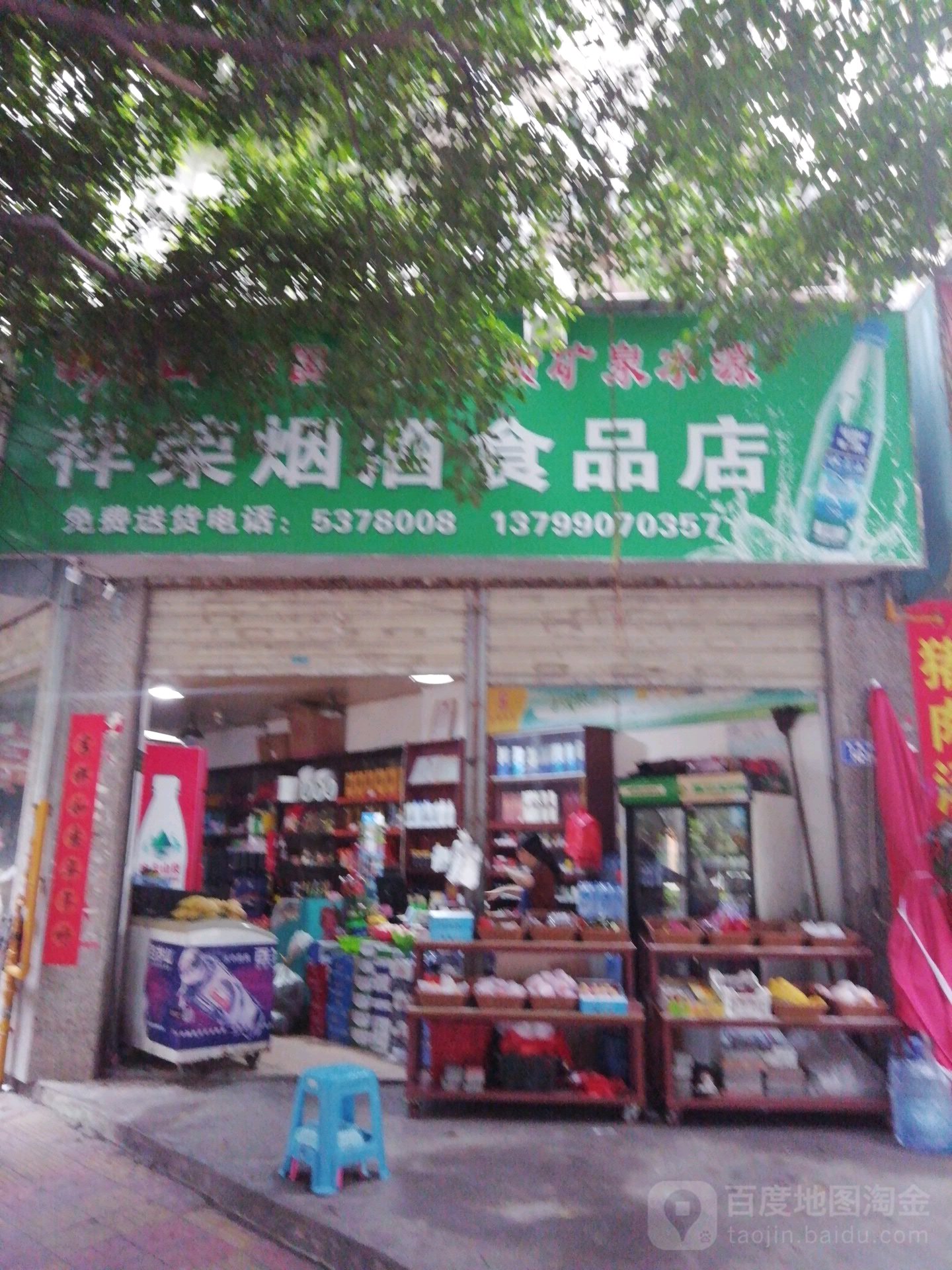 祥荣烟酒视频店