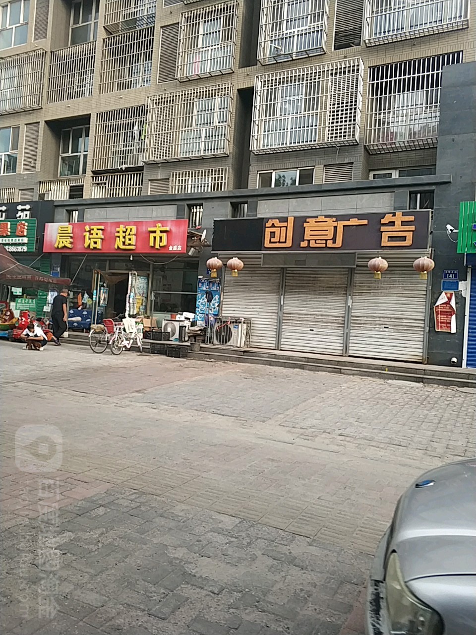 晨语超市(金盛店)