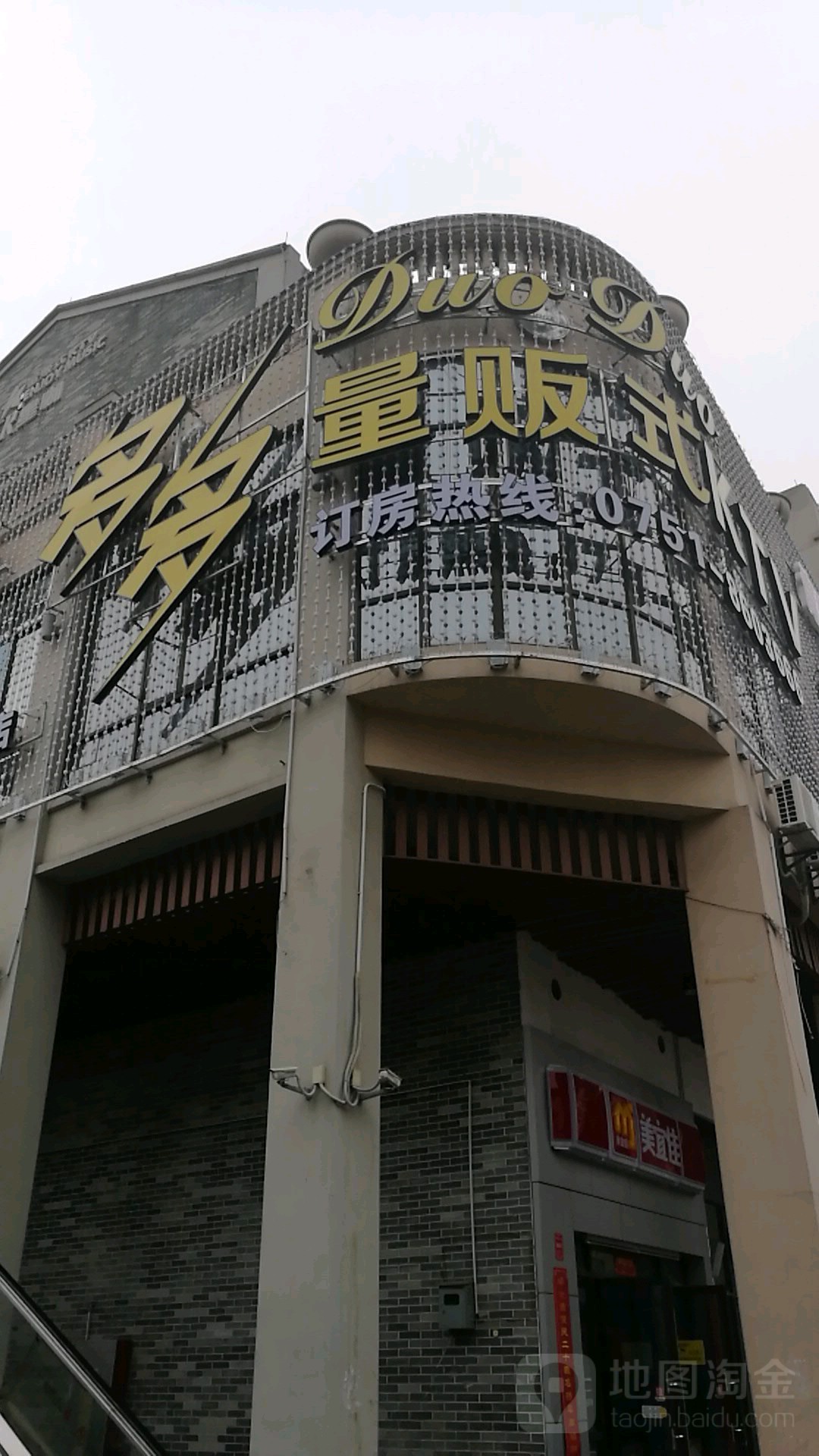 多多量贩鄂式KTV(百年东街店)