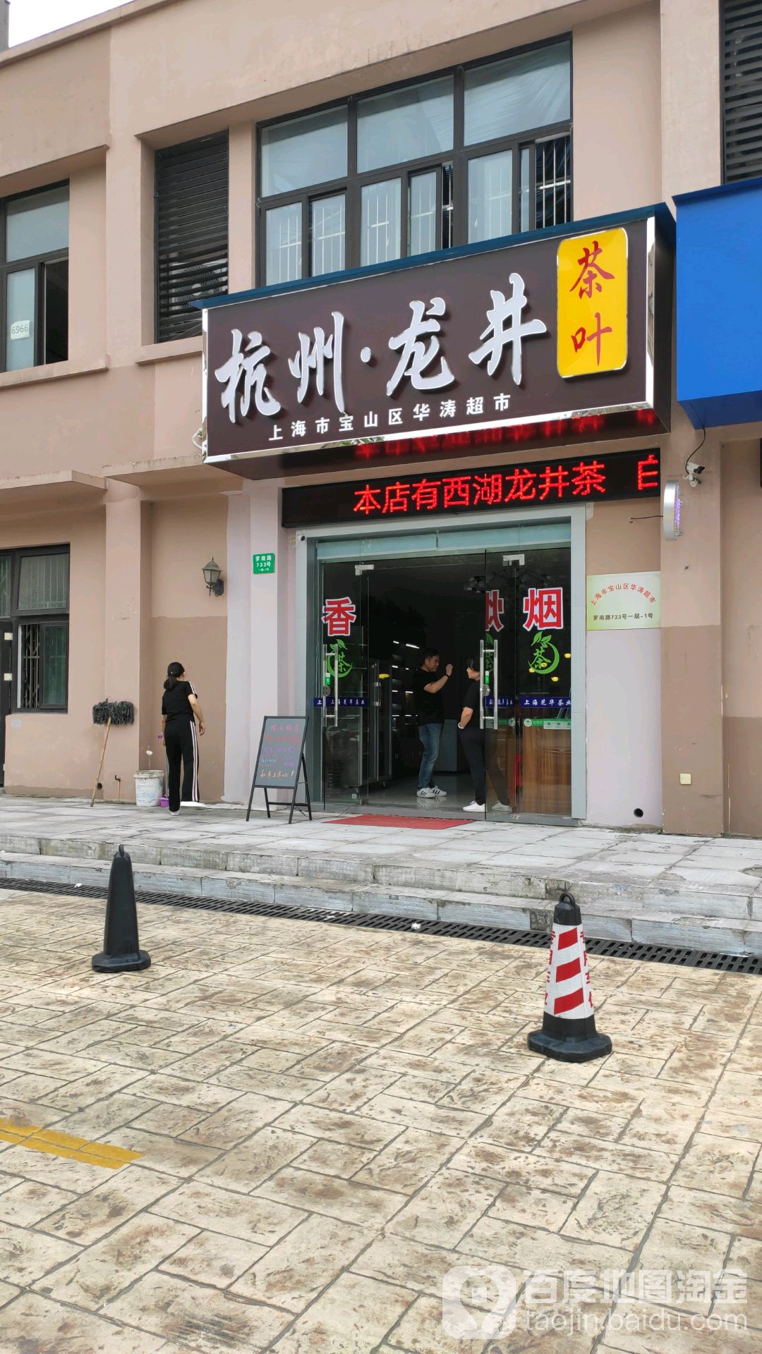 上海市宝山区华涛超市(罗南路店)