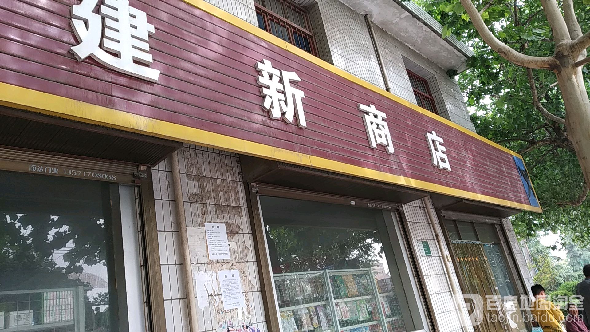 建新商店