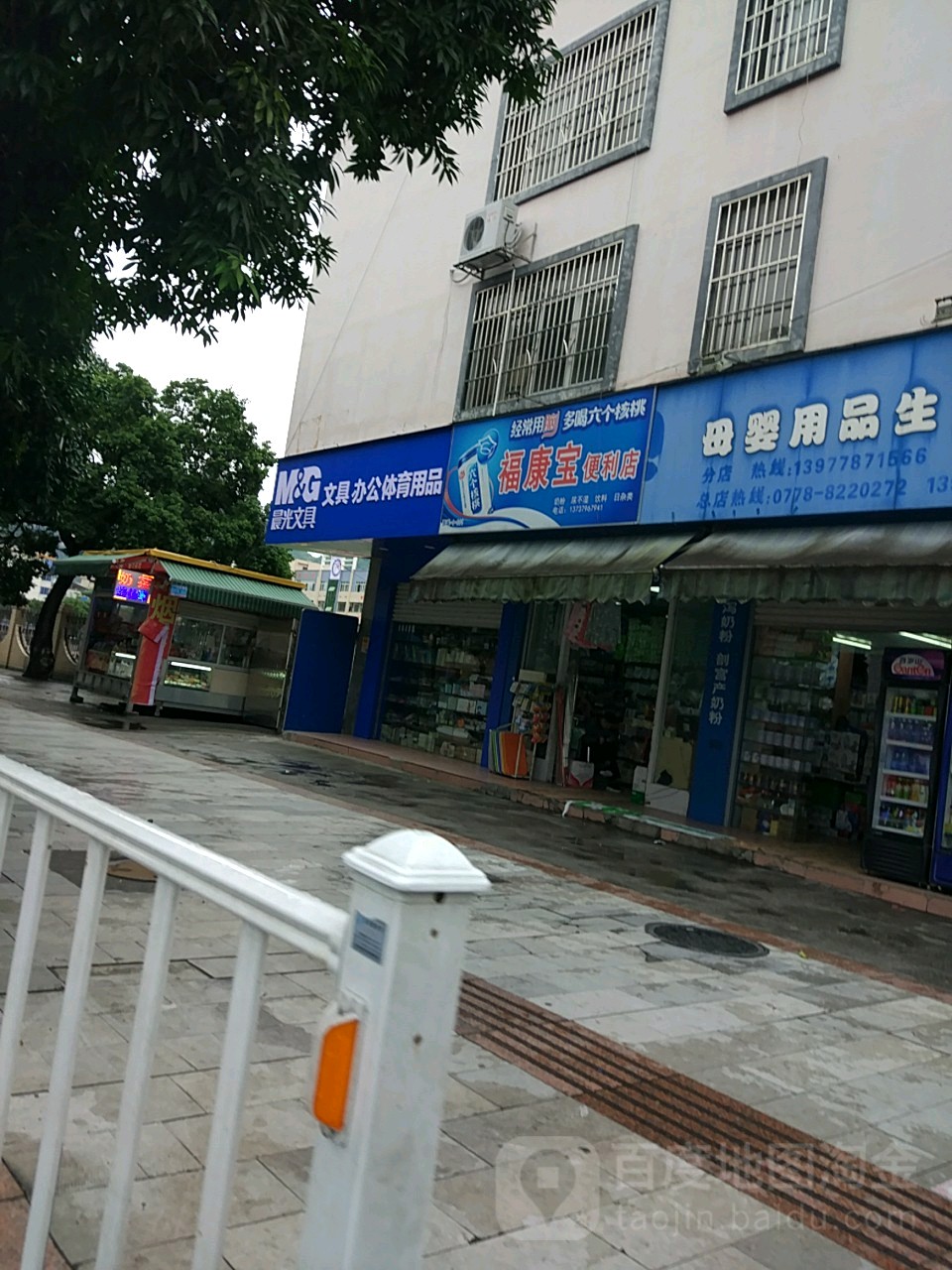 福康宝便利店