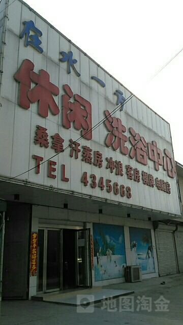 在水一方洗浴中(凤岭路店)