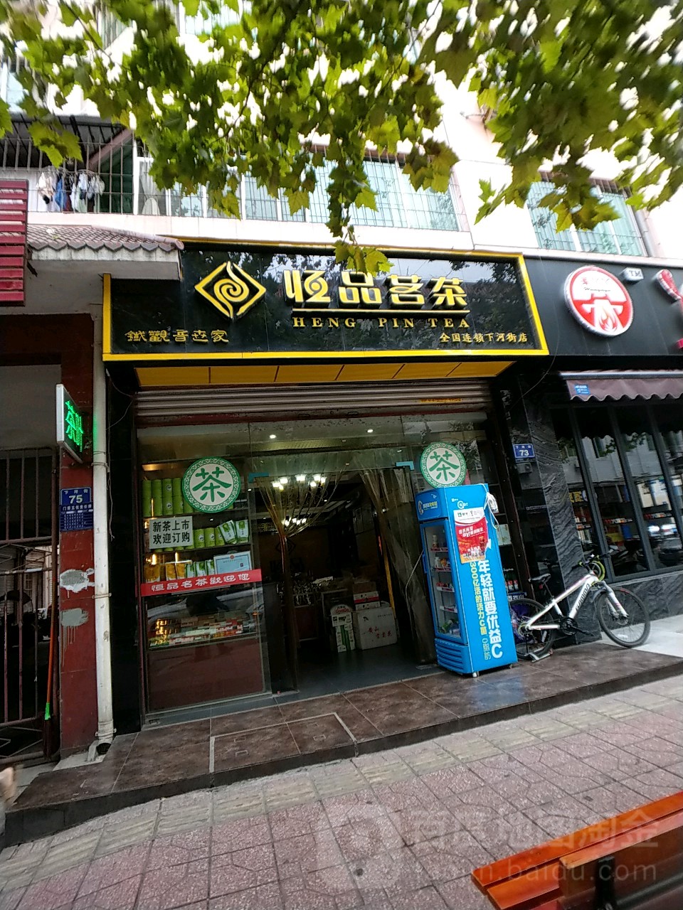 恒品茗茶(下河街店)
