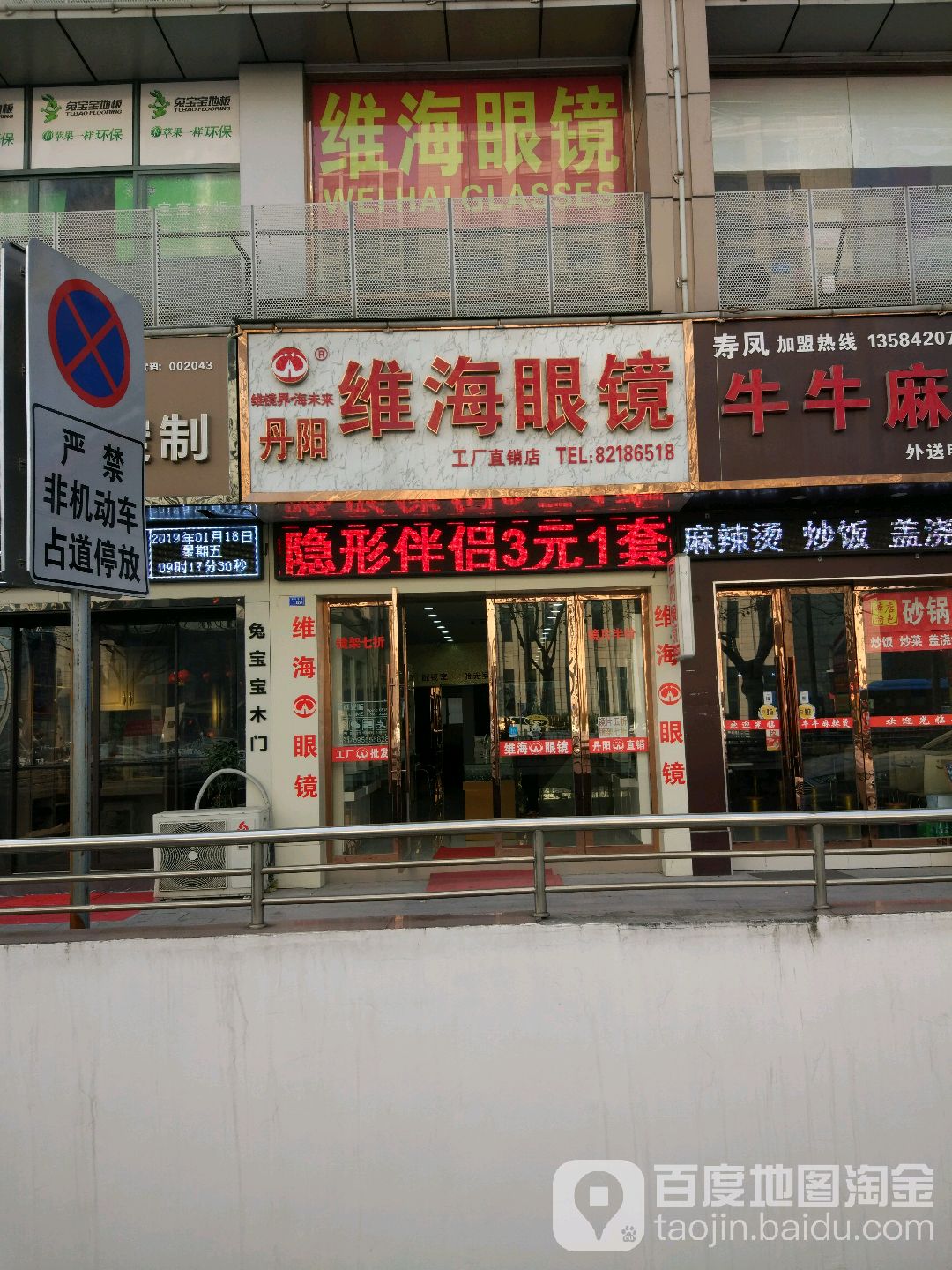 丹阳维通眼镜(万达店)