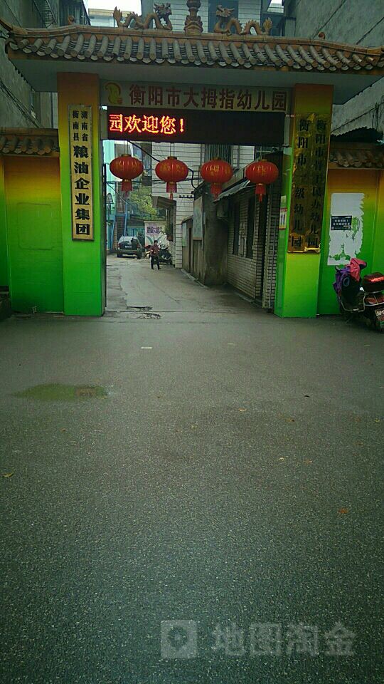 衡阳市大拇指公办幼儿园(阳辉北路)