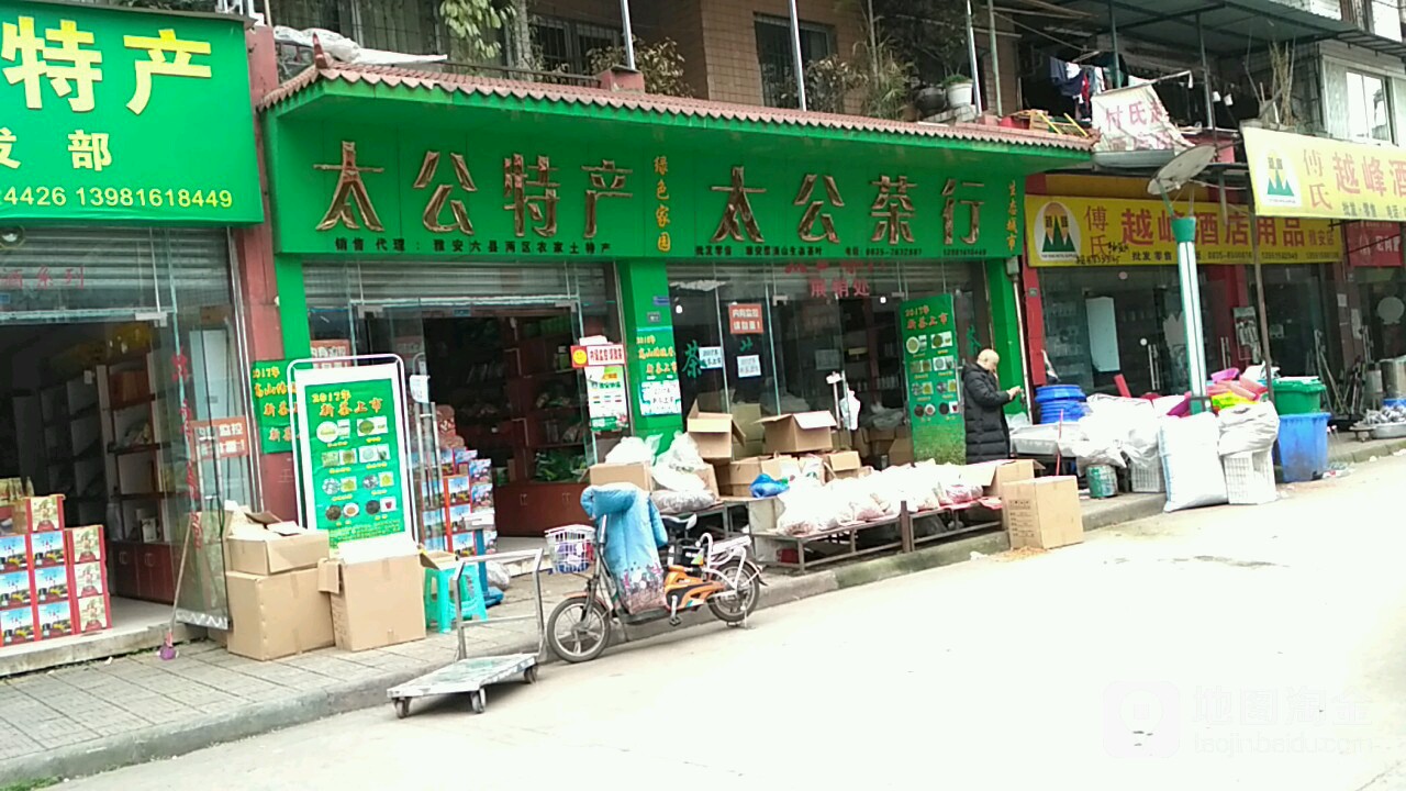 太公茶行