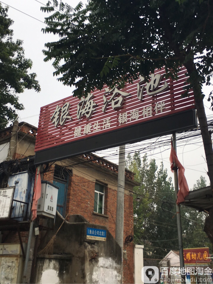 银海浴池