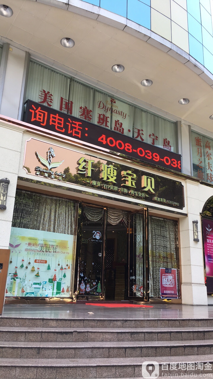 香港纤瘦宝贝(华远东路店)