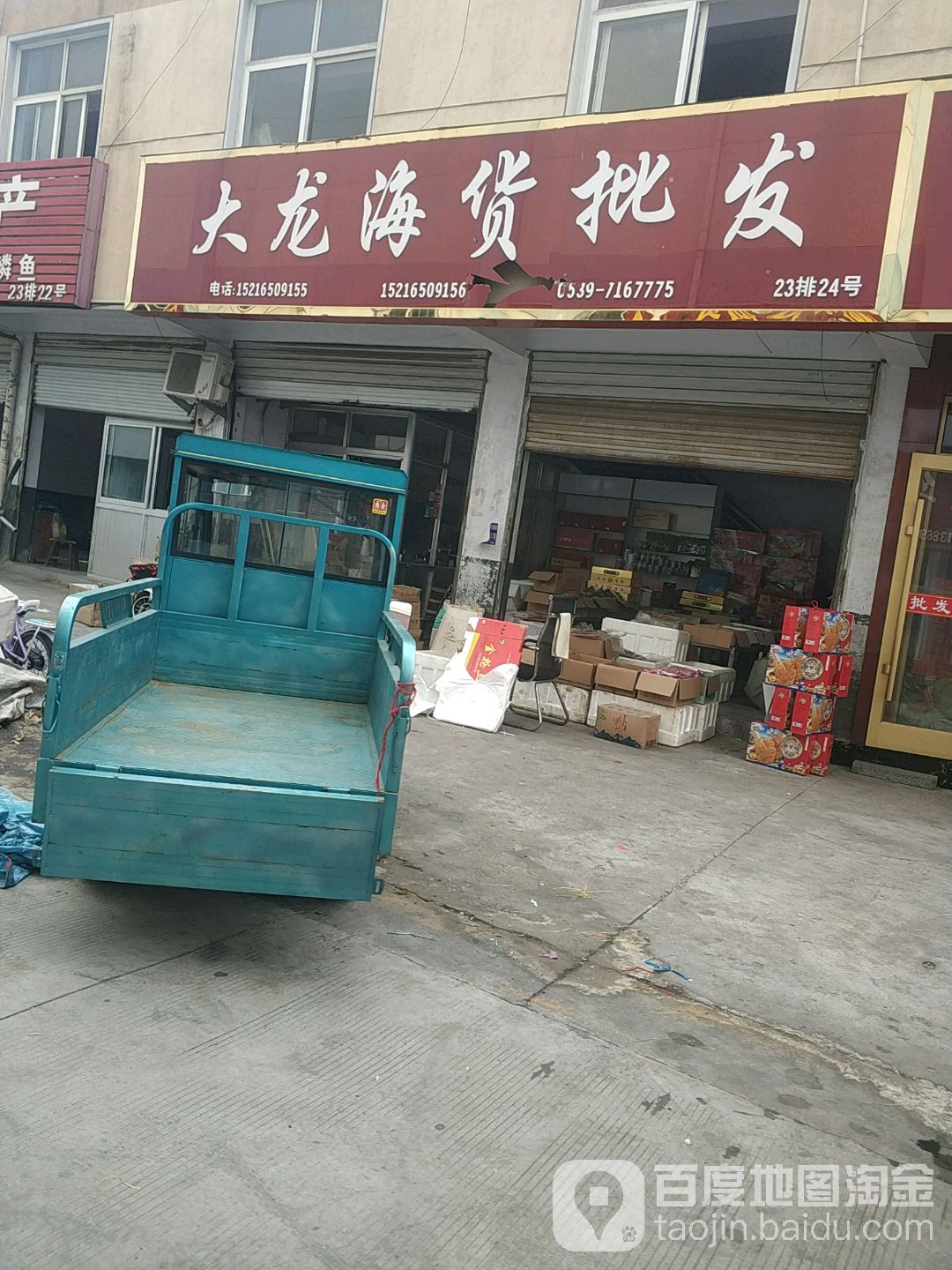 大龙海货批发