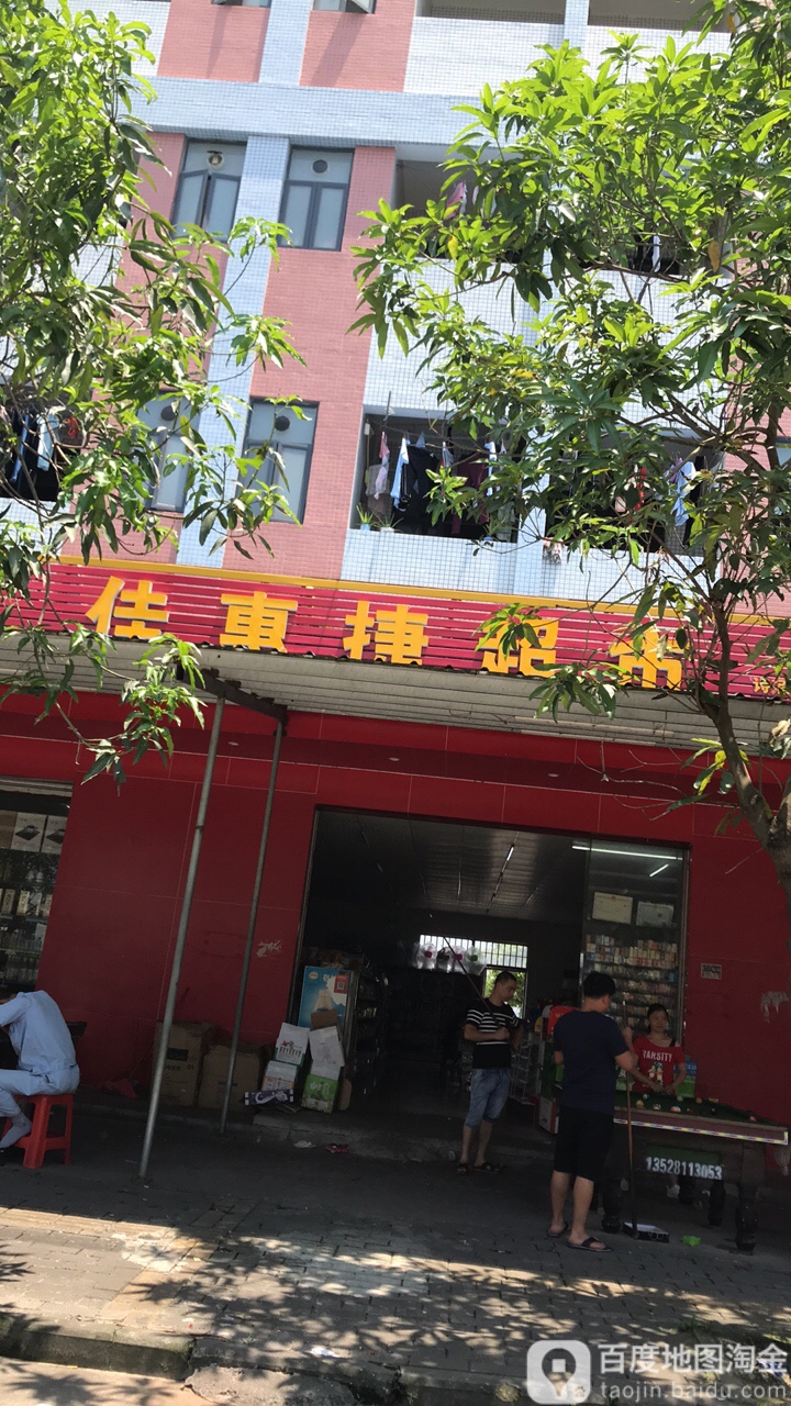佳惠捷超市