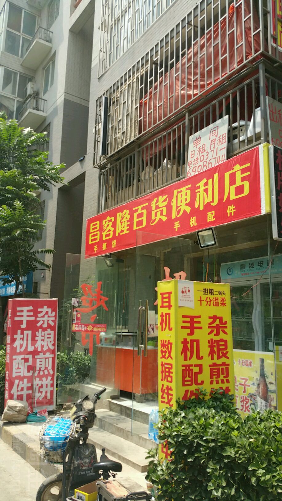 昌客隆便利店