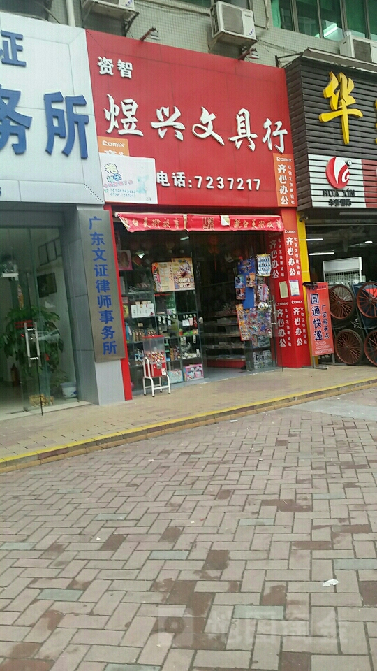 资智煜兴文具行