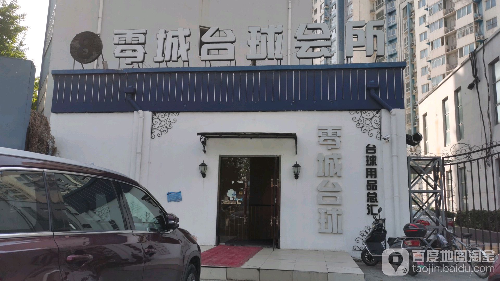 零城桌球会所