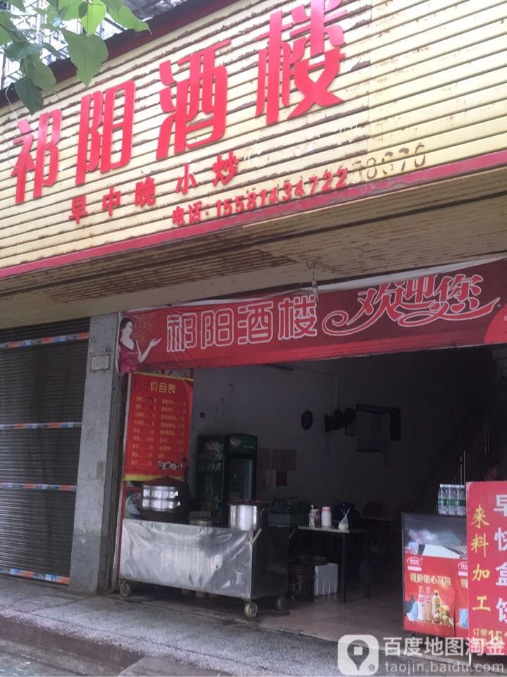 祁阳酒楼