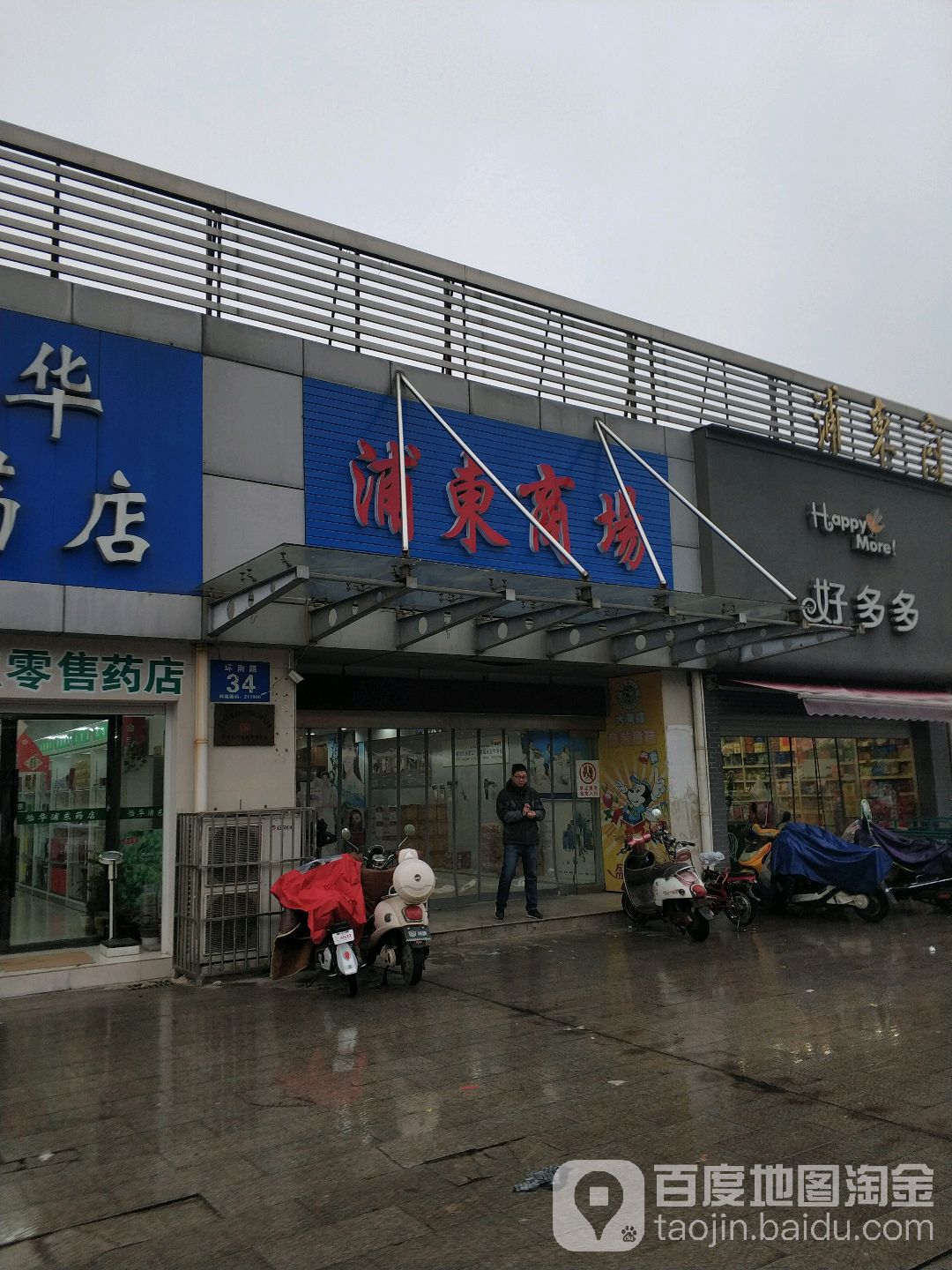 浦东商场(环南路店)