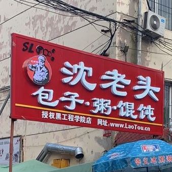 沈树岐老头包子(民强大街店)