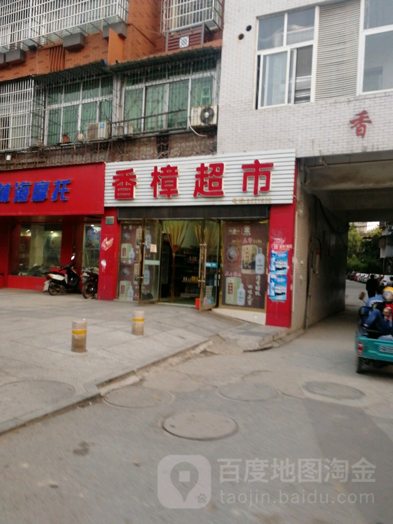 香樟超市(新厂西路店)