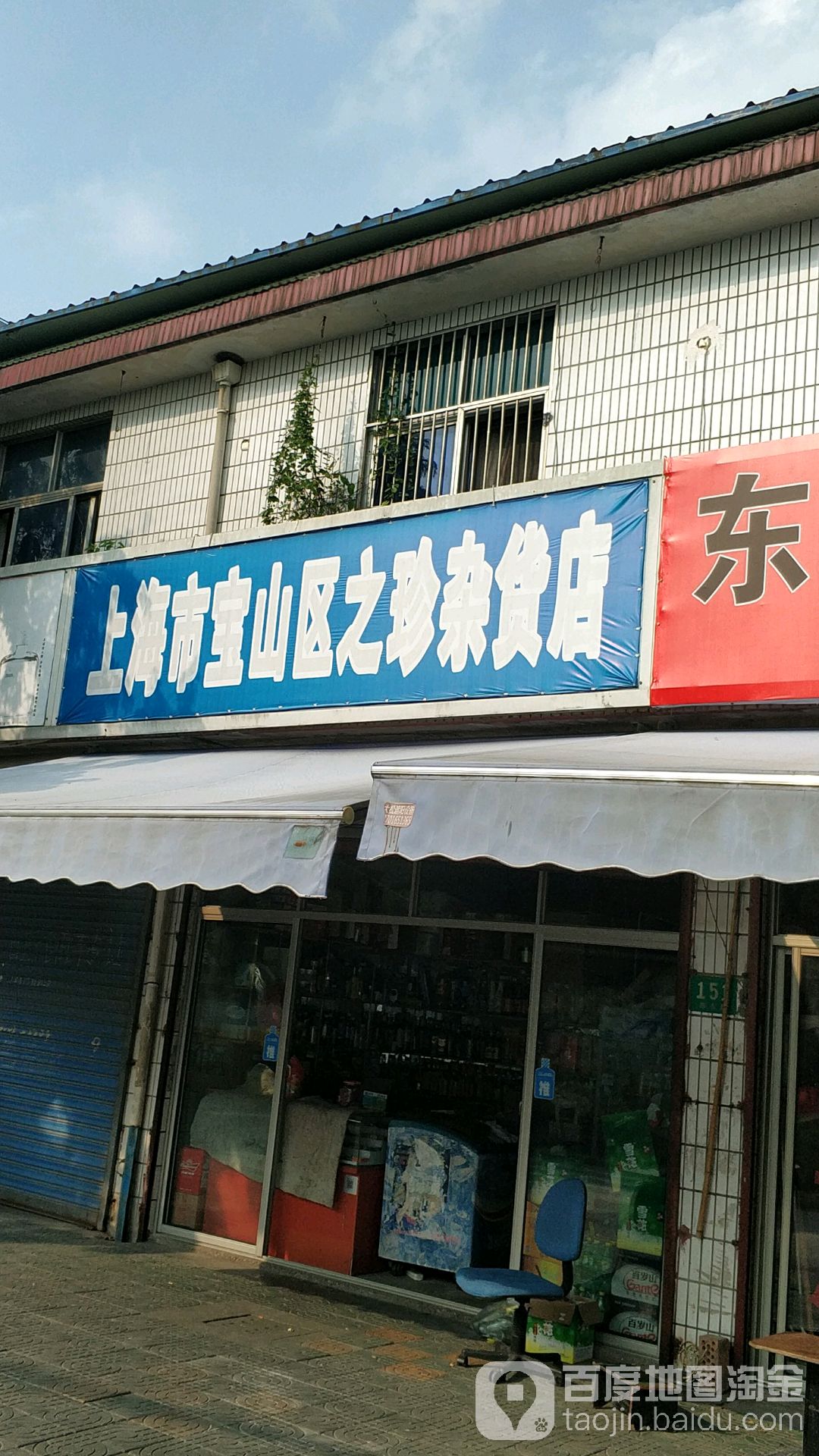 上海市宝山区之珍杂货店