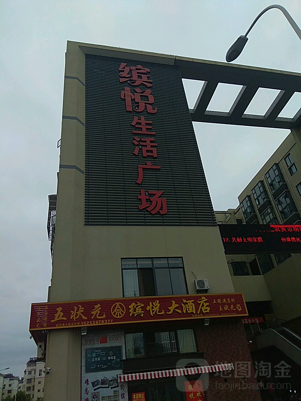缤悦生活广场