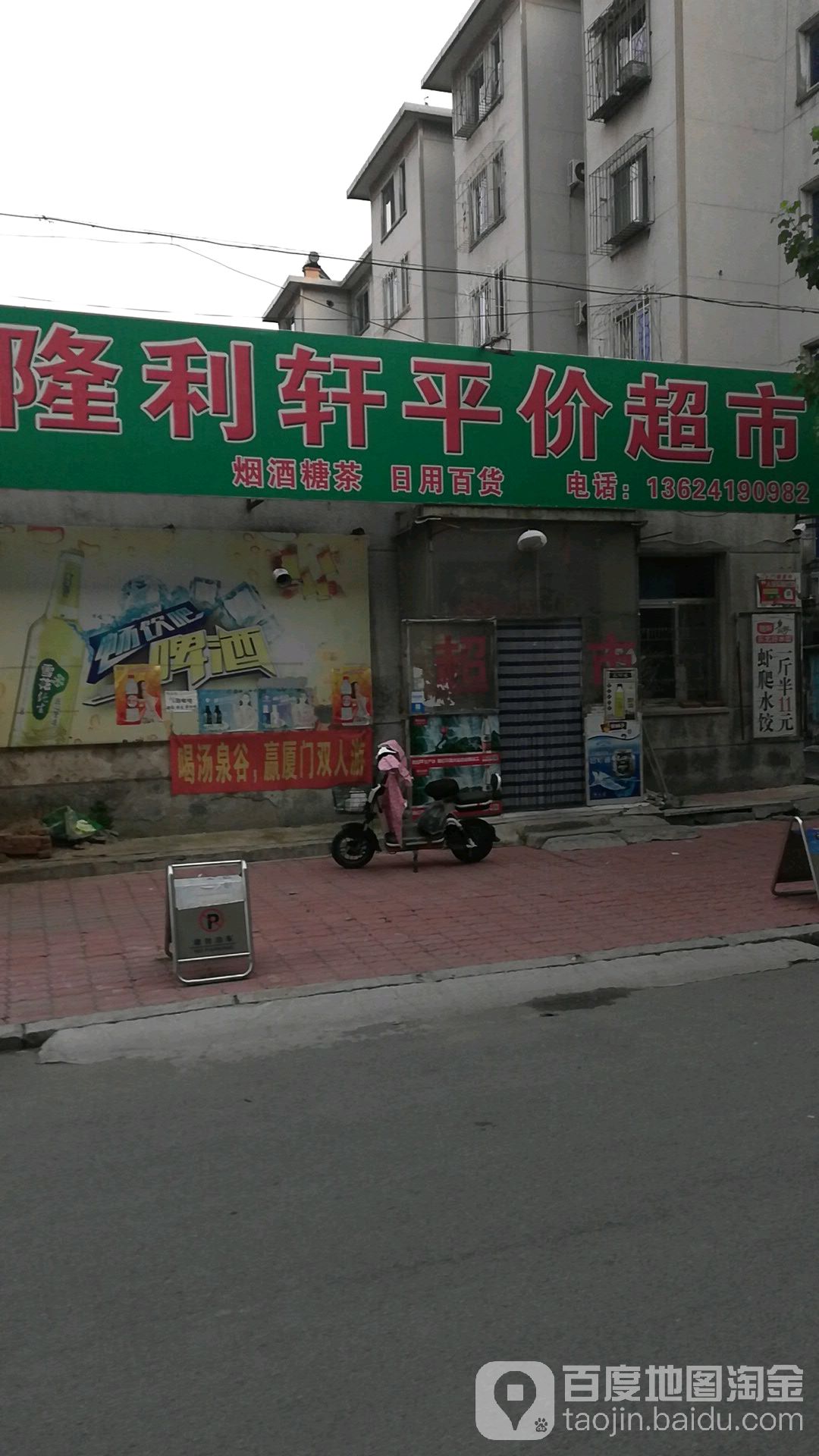 隆利轩平超市