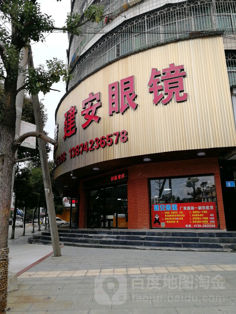 建安眼镜