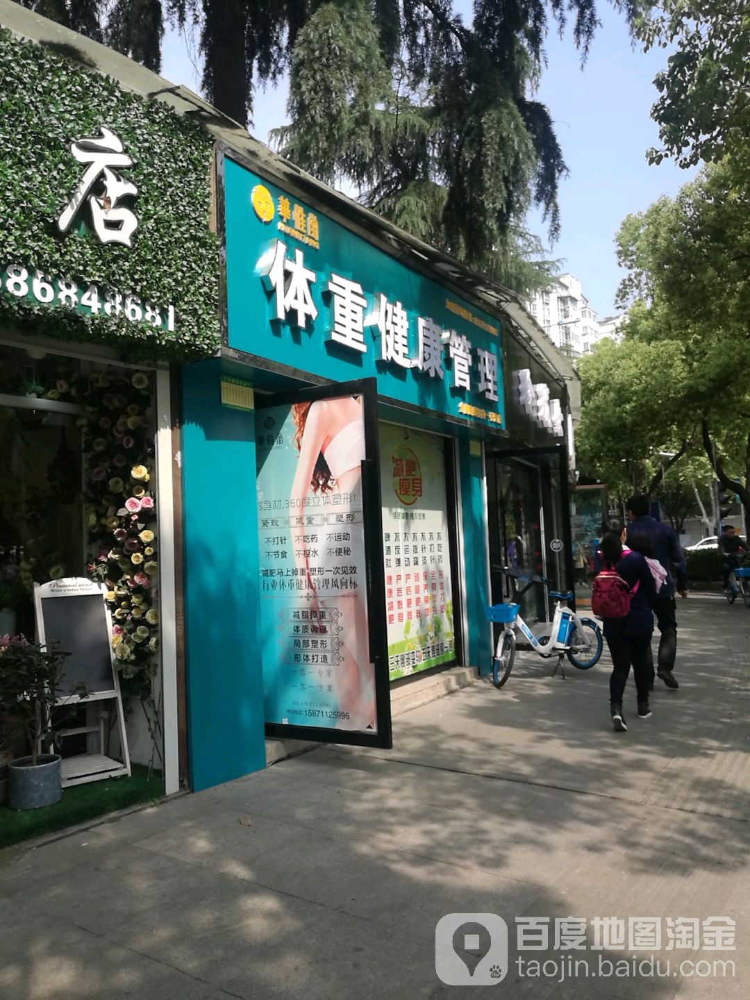 华惟堂体重健康管委(张湾店)