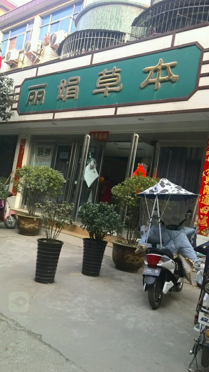 李娟草本美肤(驿城新村店)
