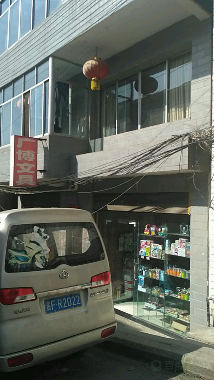 广博文具(奢香大道南段店)