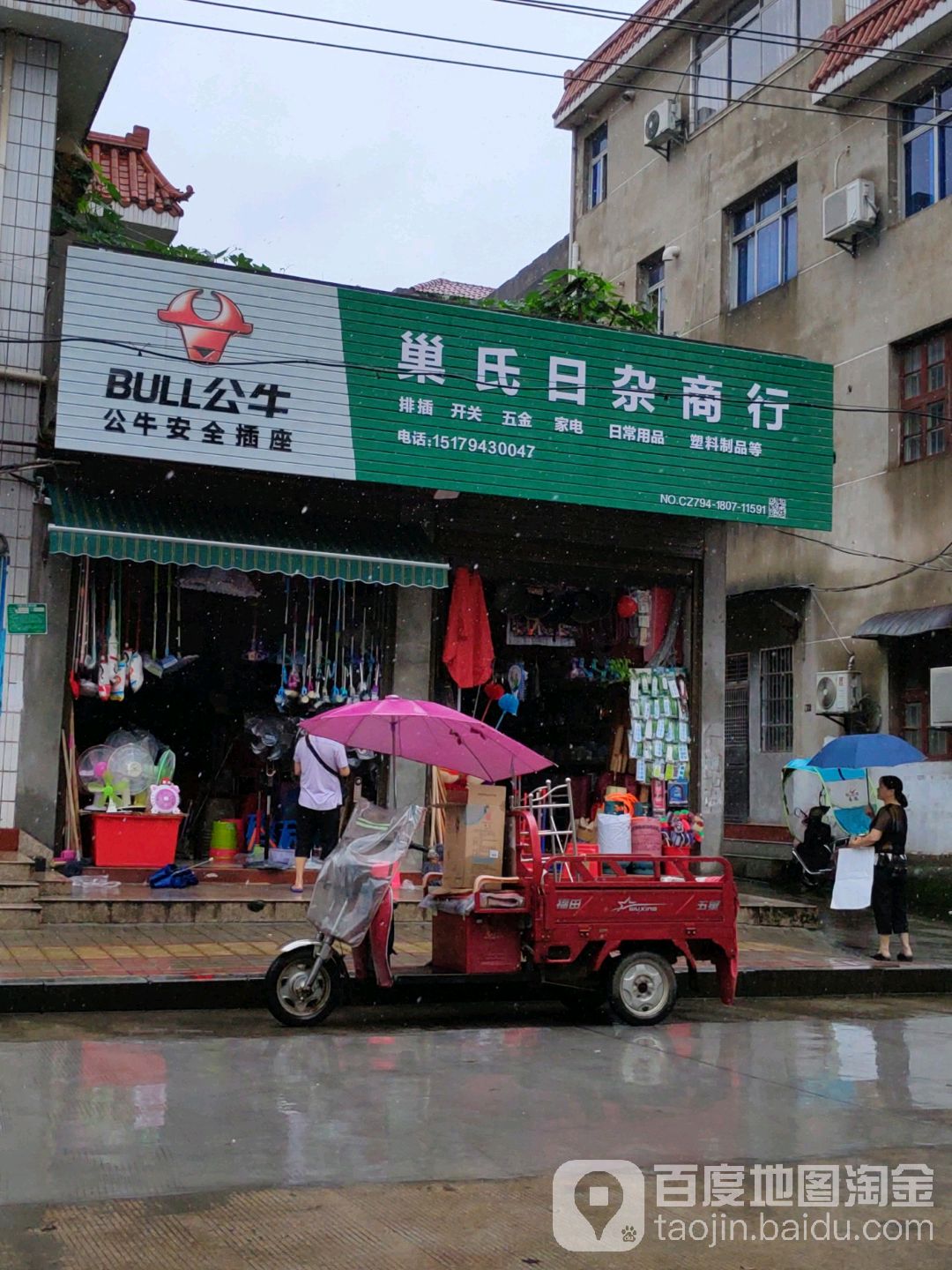 巢氏日杂百货商行
