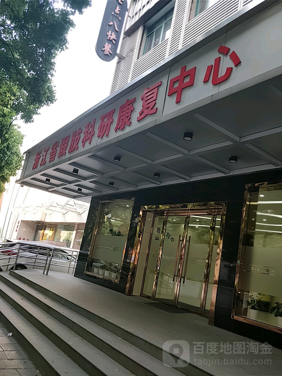 浙江省假肢科研康复中心