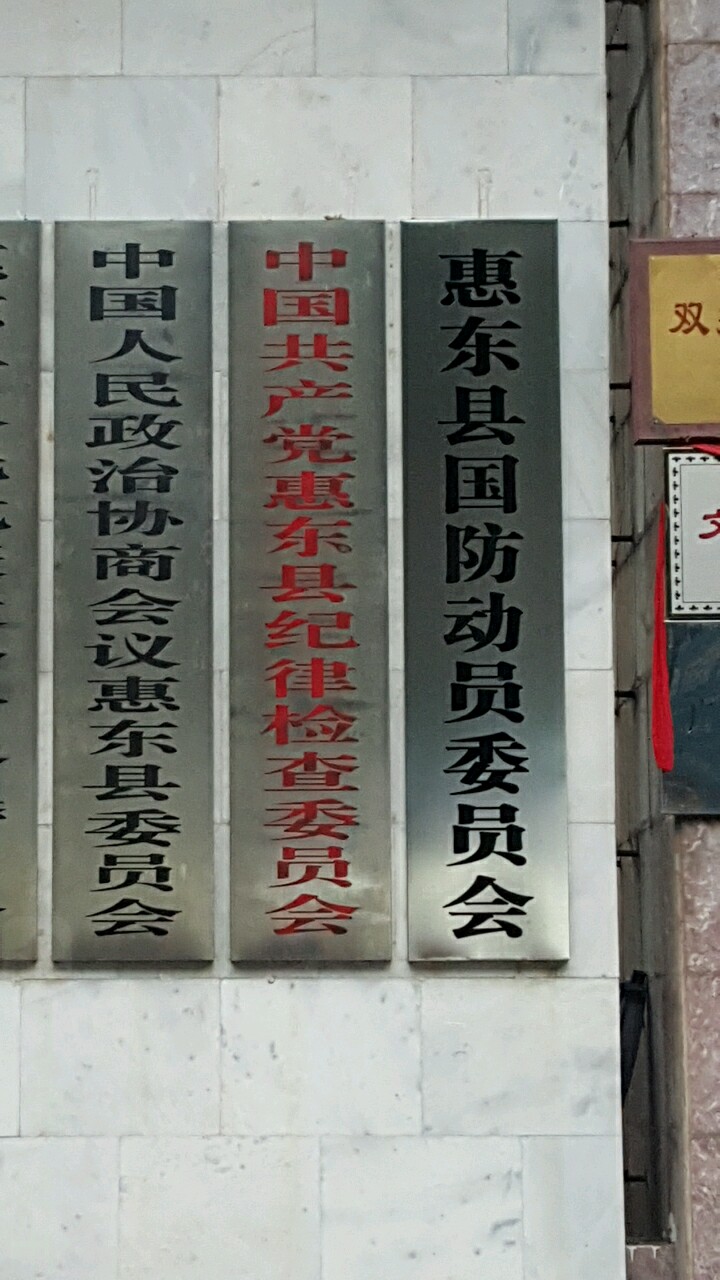 惠东县国防动员委员会