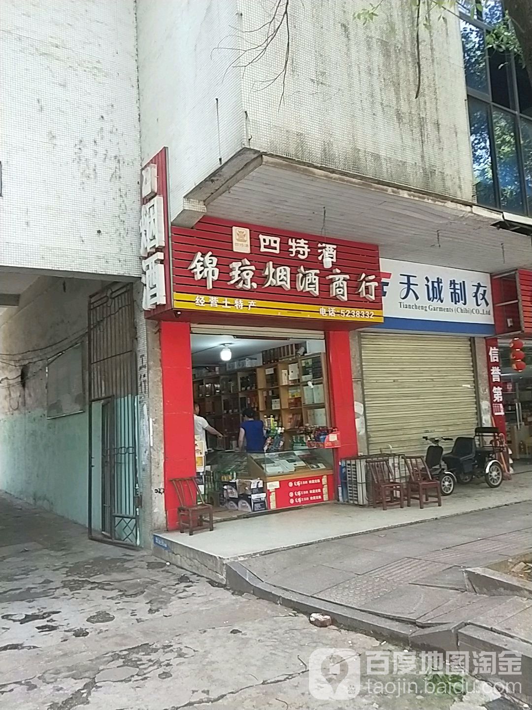 锦琼烟酒商行