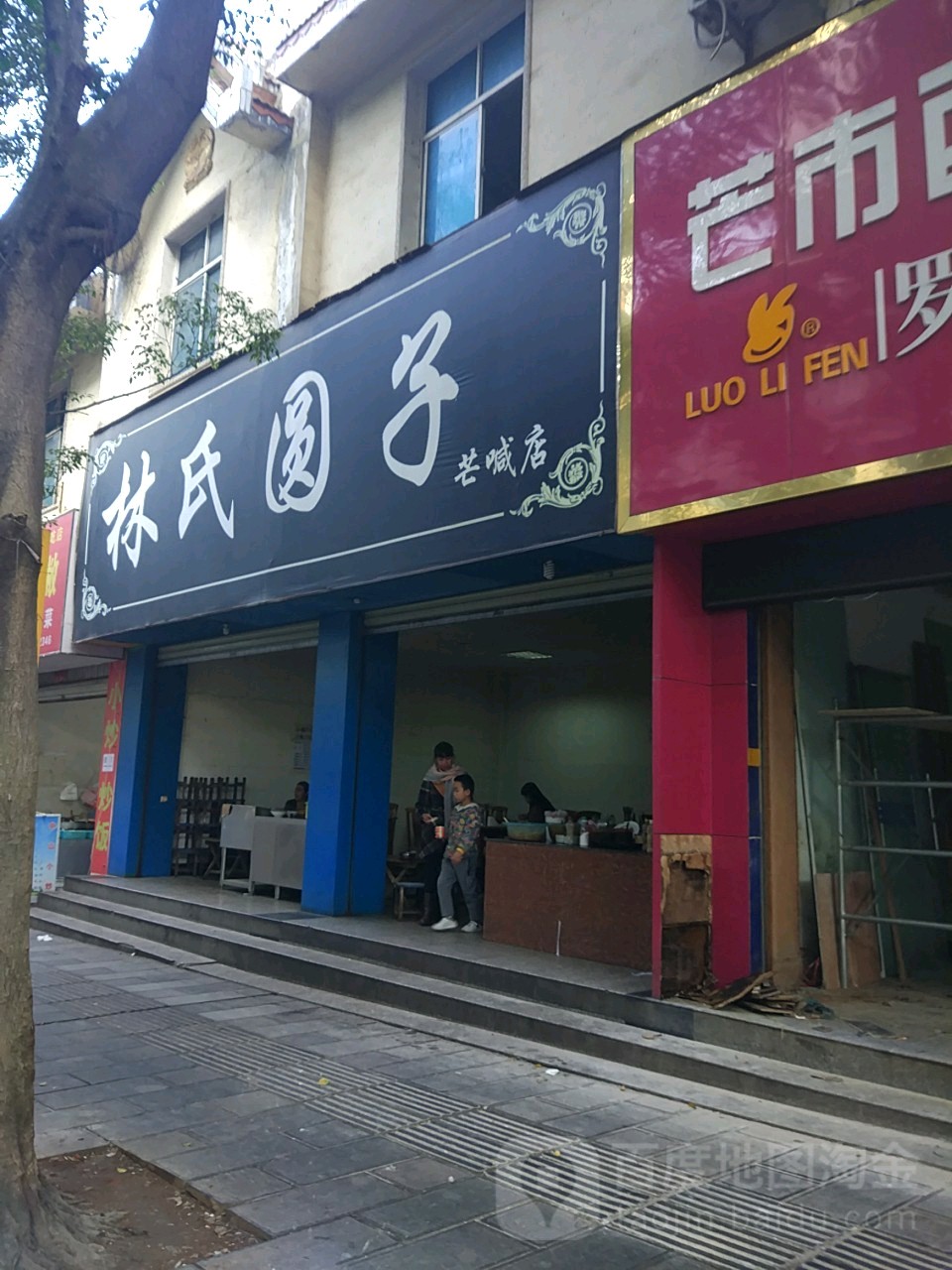 林氏丸子(芒喊店)