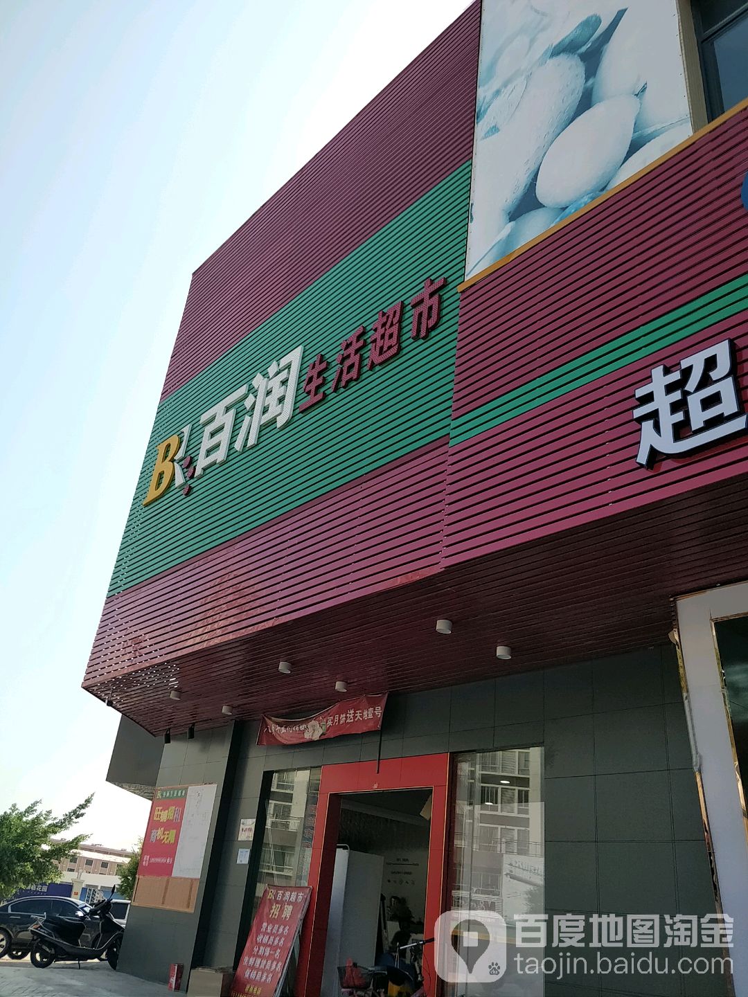 百润生活超市(中山火炬(阳西)产业转移工业园店)