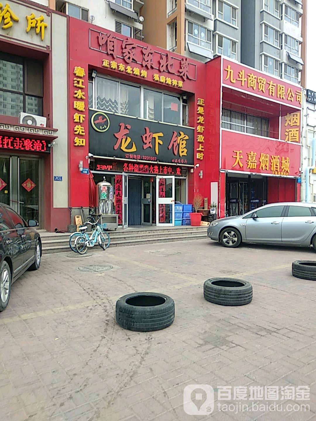 咱俩东北菜(天威路店)