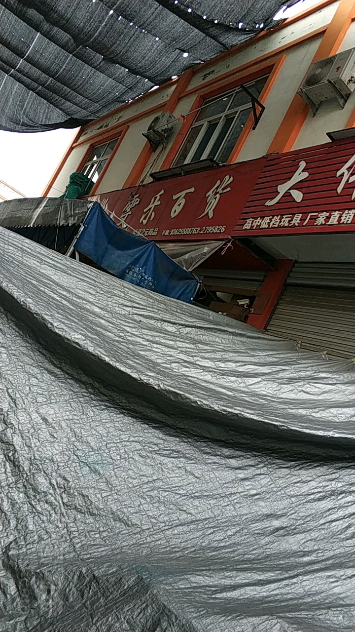 雯乐百货