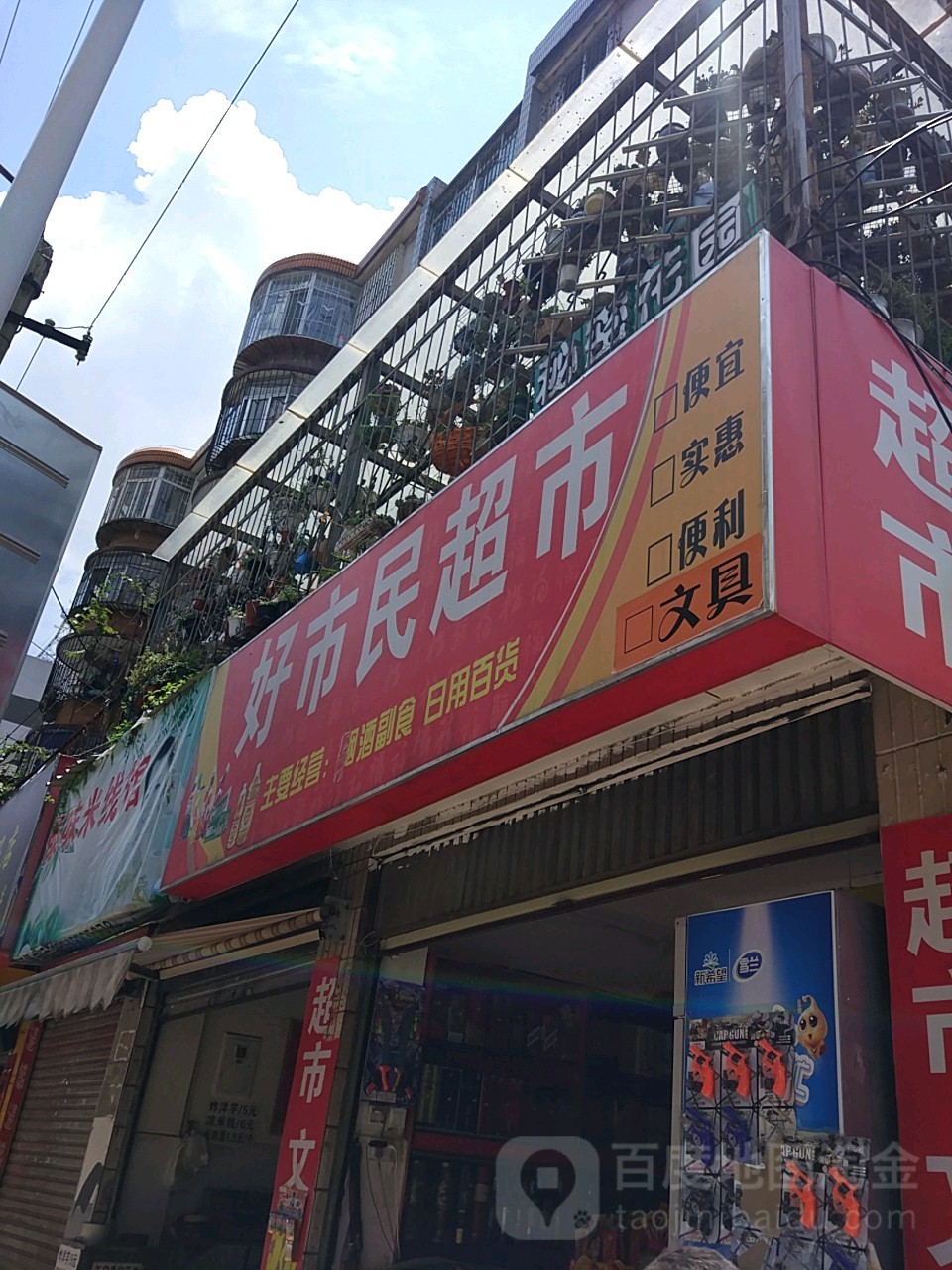 好市长学超市