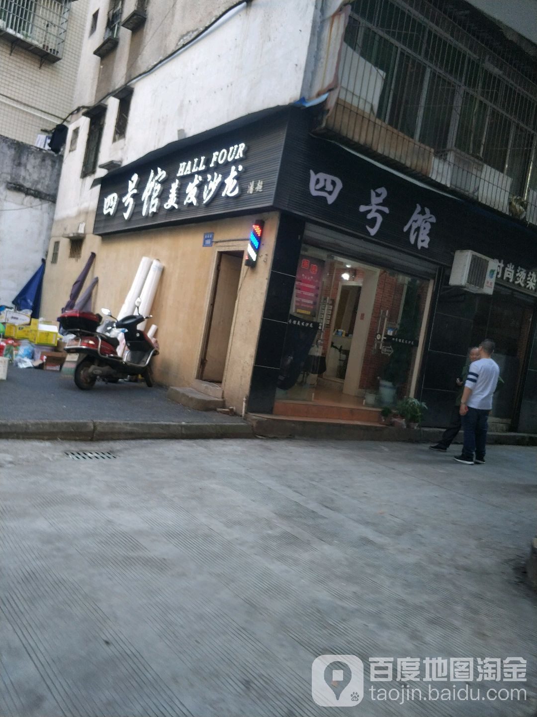 四号馆美发店沙龙