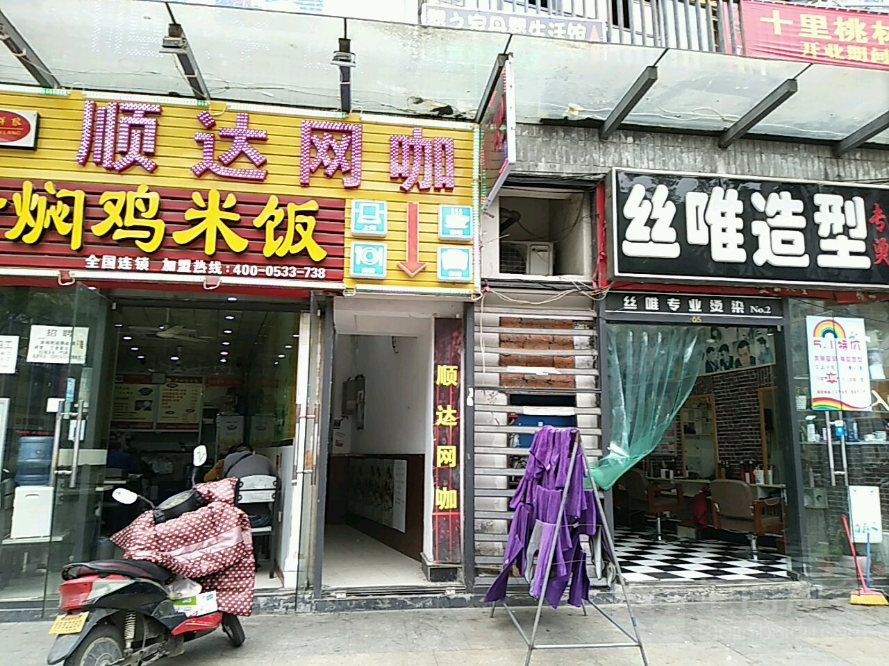 丝喂造型(顺达广场店)