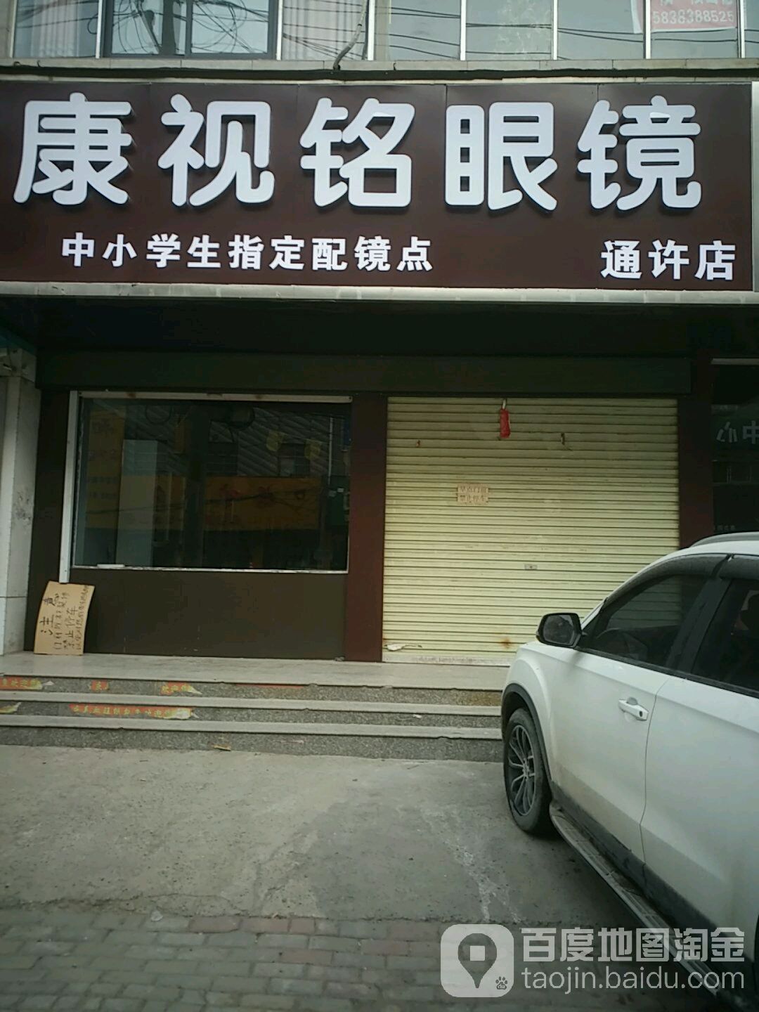 康视铭眼镜(通许店)