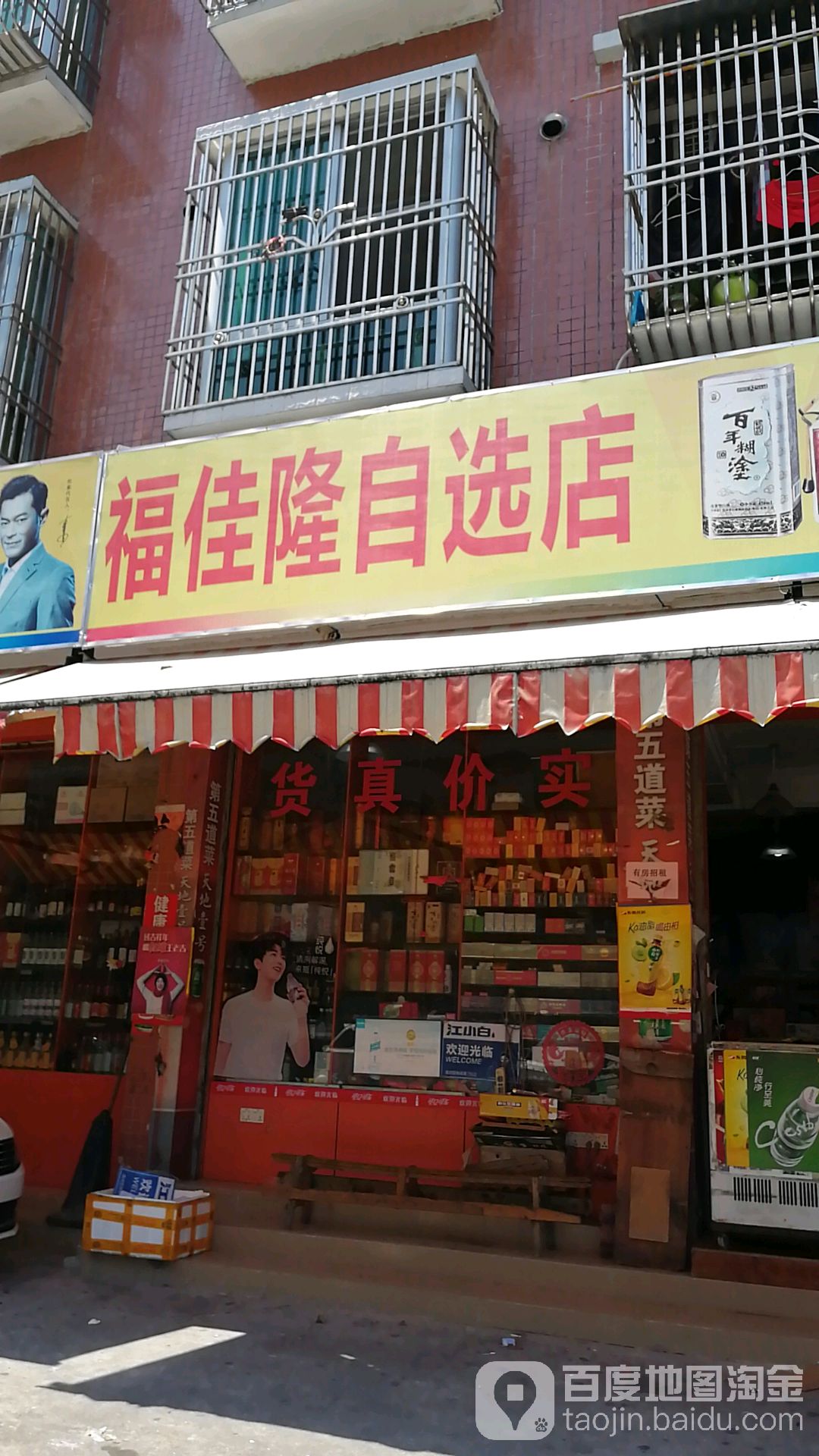 福佳隆自选店