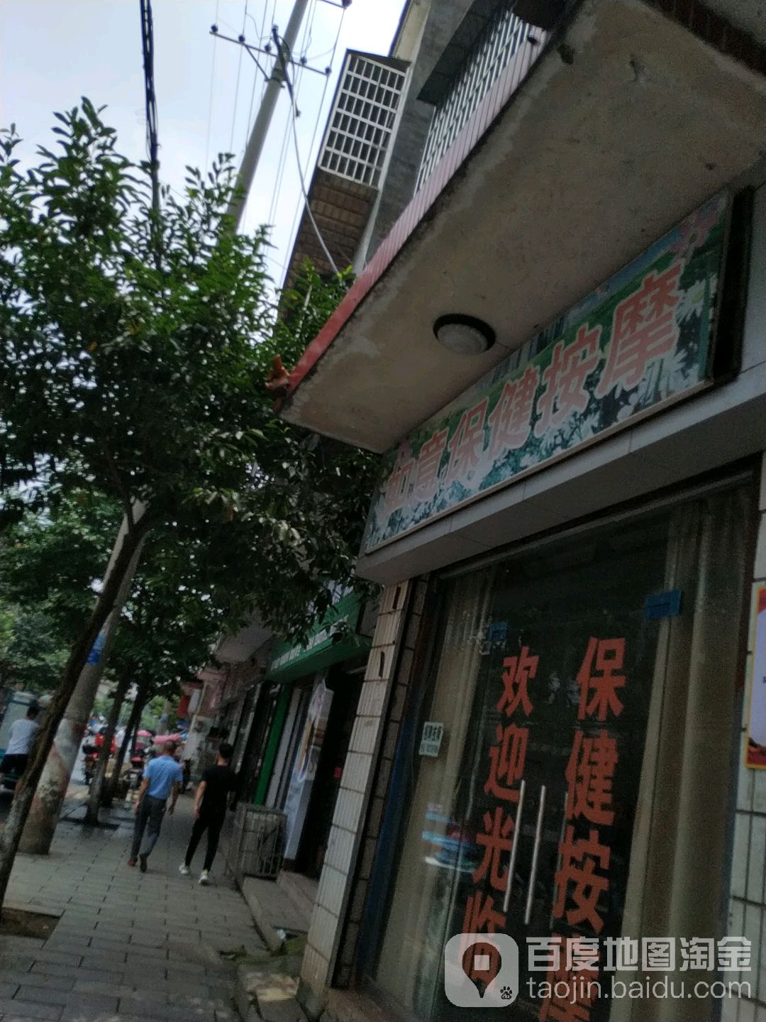 如意保健按摩(人民北路店)