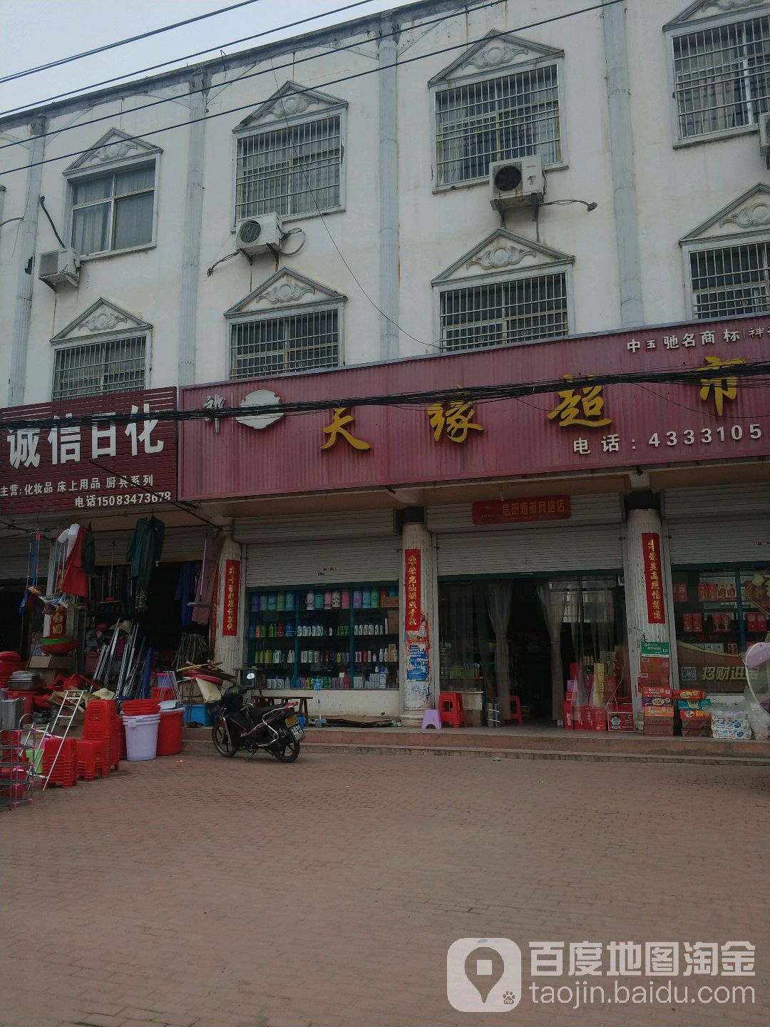 固始县郭陆滩镇天缘超市(西元路店)