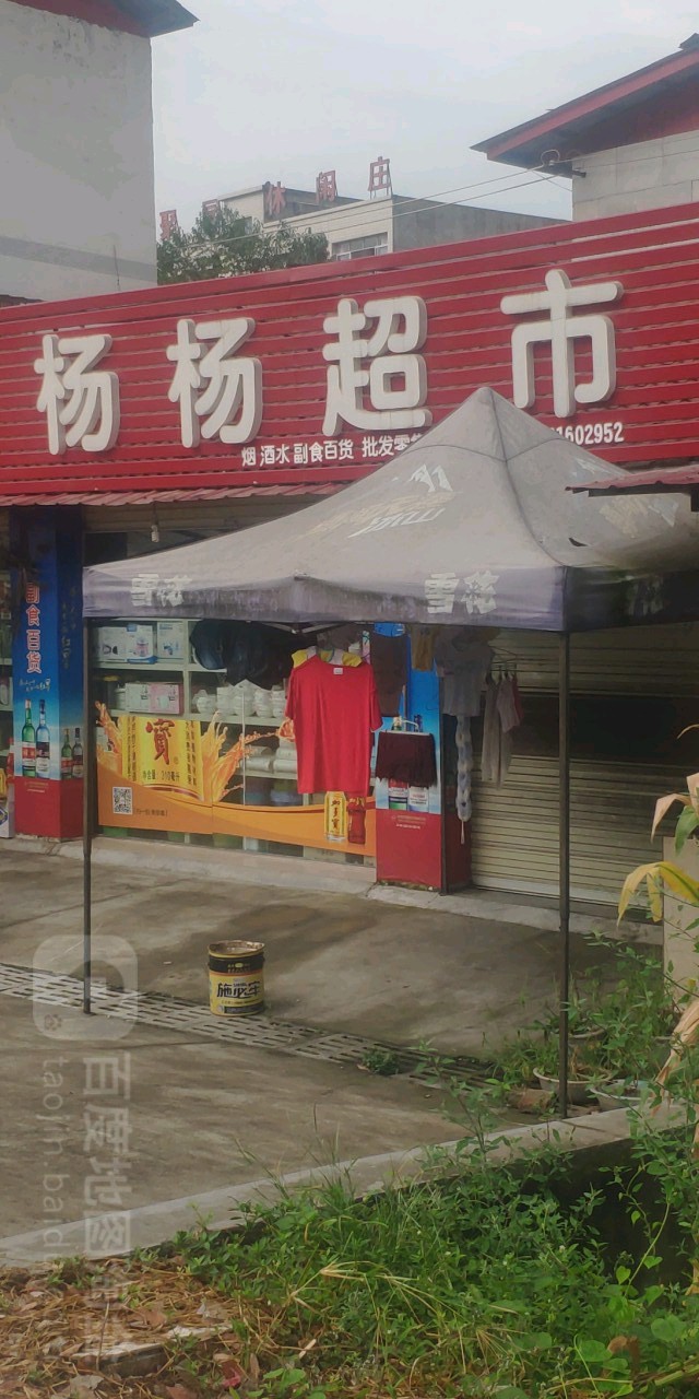 杨杨超市(西山店)