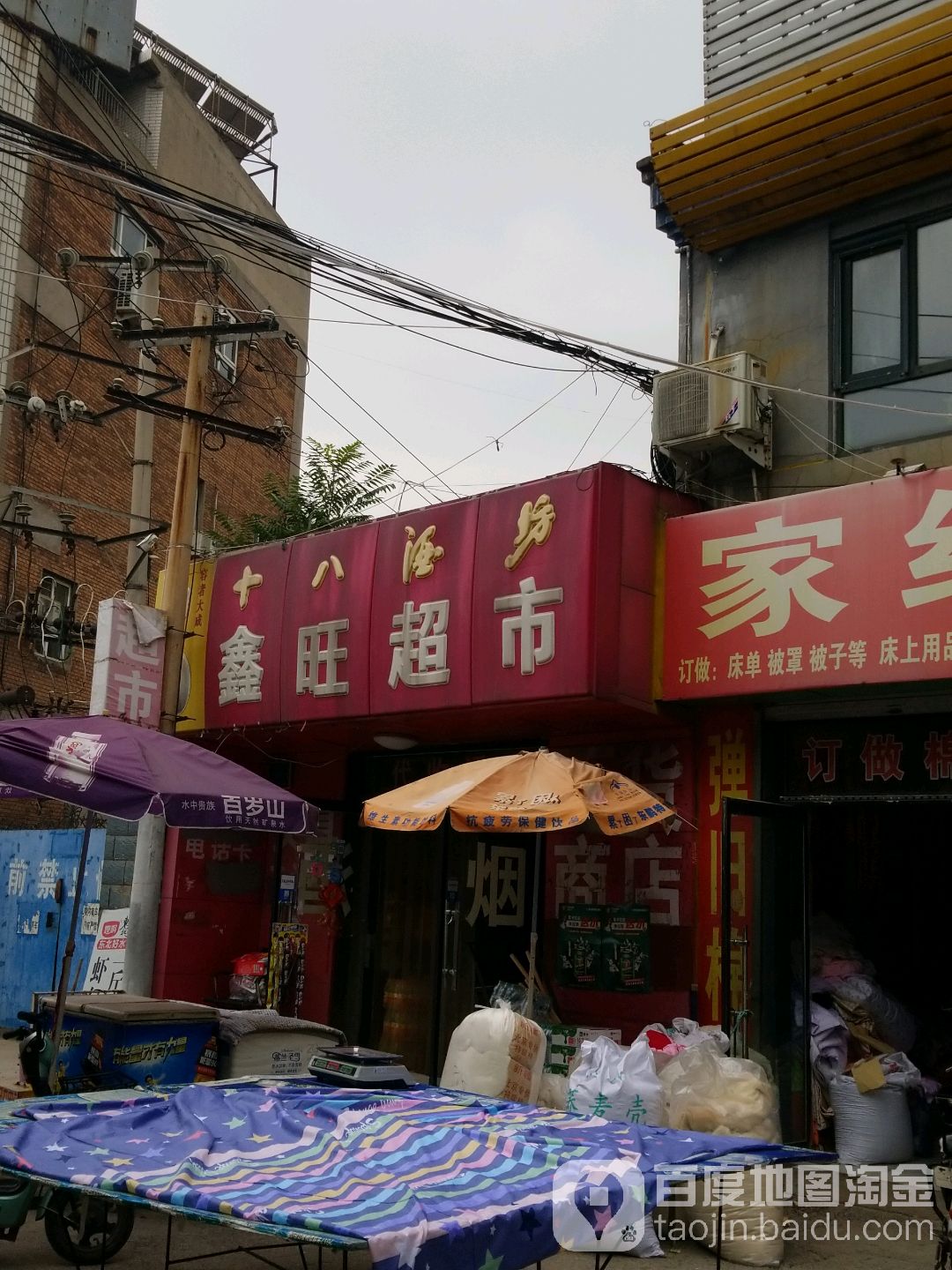 鑫旺超市(西下关街店)